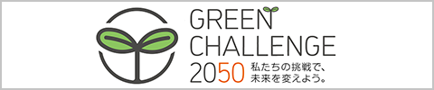GREEN CHALLENGE 2050 私たちの挑戦で、未来を変えよう